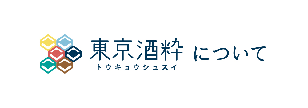 東京酒粋について