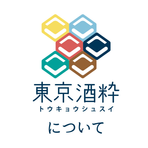 東京酒粋について