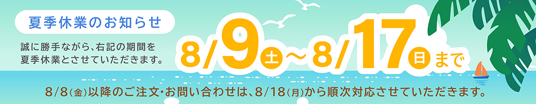 夏季休暇のお知らせ