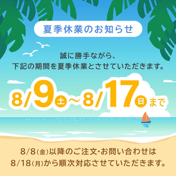 夏季休業のお知らせ