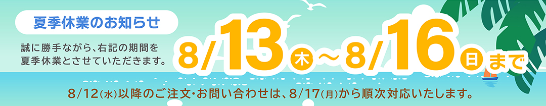 夏季休業のお知らせ2026