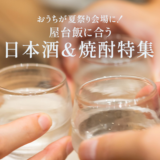 【おうちが夏祭り会場に！】 屋台飯に合う日本酒＆焼酎特集