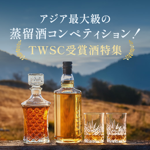 【アジア最大級の蒸留酒コンペティション！】 TWSC受賞酒特集