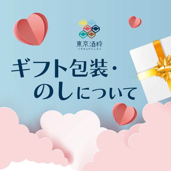 ギフト包装・のしについて