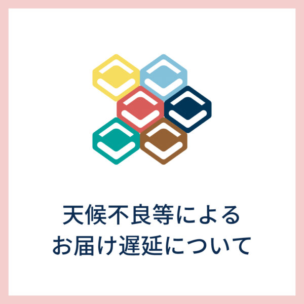 【重要なお知らせ】天候不良等によるお届け遅延について