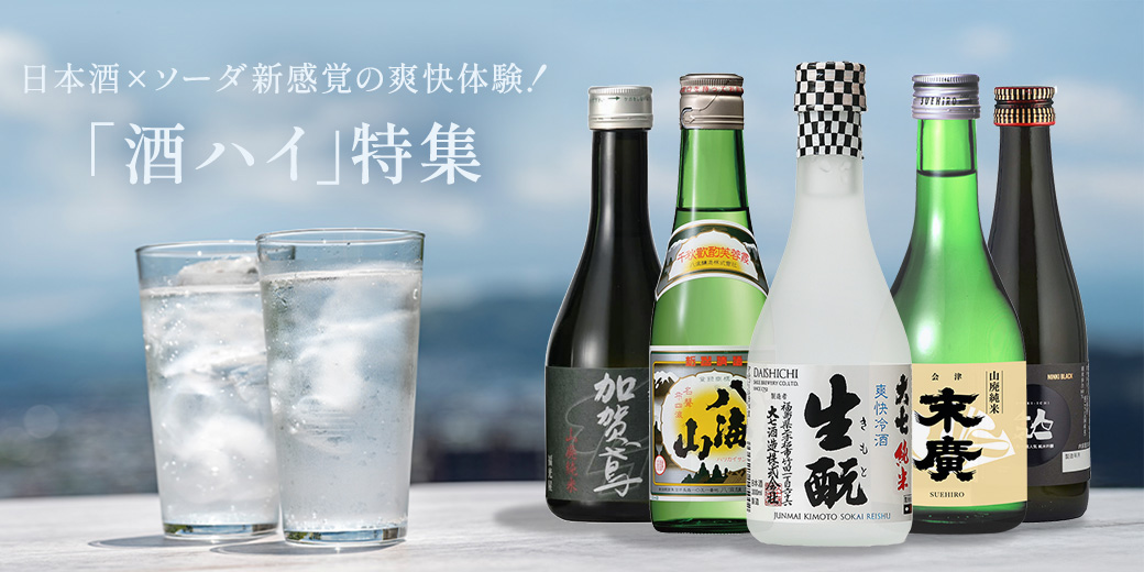 【日本酒×ソーダ＝新感覚の爽快体験！】 「酒ハイ」特集