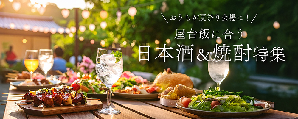 【おうちが夏祭り会場に！】 屋台飯に合う日本酒＆焼酎特集