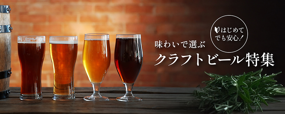 【はじめてでも安心!】 味わいで選ぶクラフトビール特集