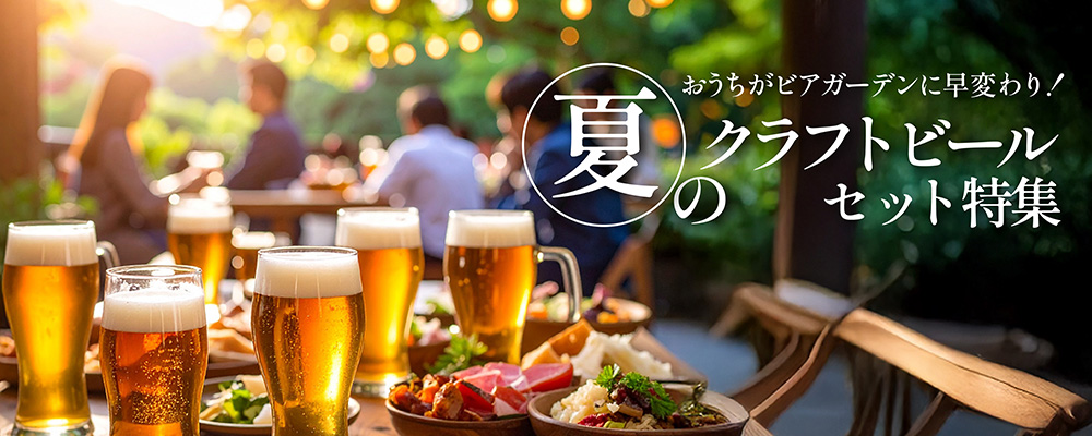【おうちがビアガーデンに早変わり!】 夏のクラフトビールセット特集