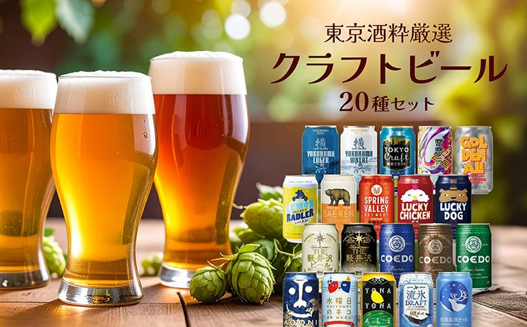 東京酒粋厳選クラフトビール20種セット