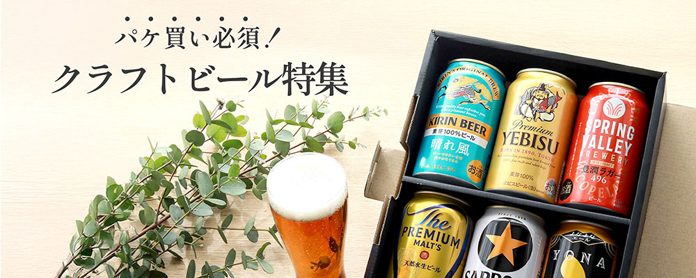 【パケ買い必須!】 デザイン映えクラフトビール特集