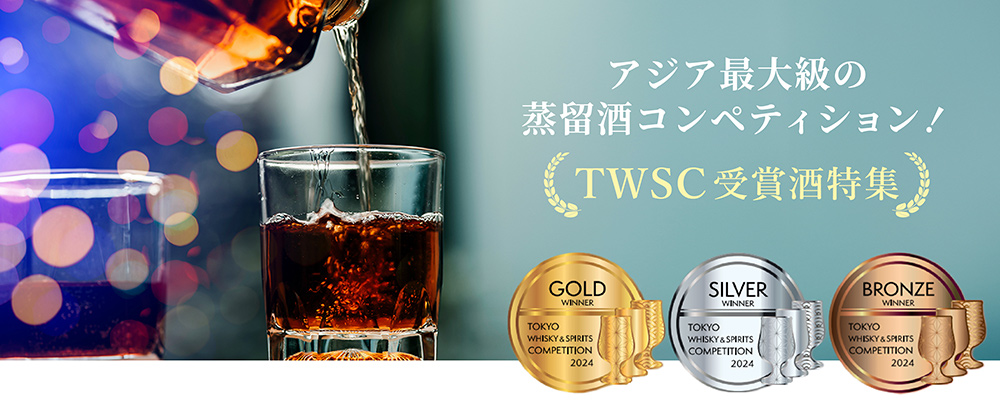 【アジア最大級の蒸留酒コンペティション！】 TWSC受賞酒特集