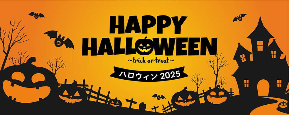 ハロウィン限定！お酒とお菓子で大人もハロウィンを盛り上げよう！