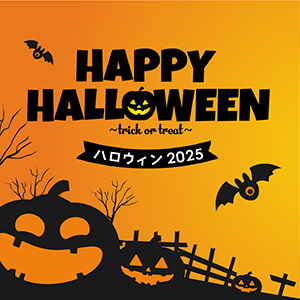 ハロウィン限定！お酒とお菓子で大人もハロウィンを盛り上げよう！