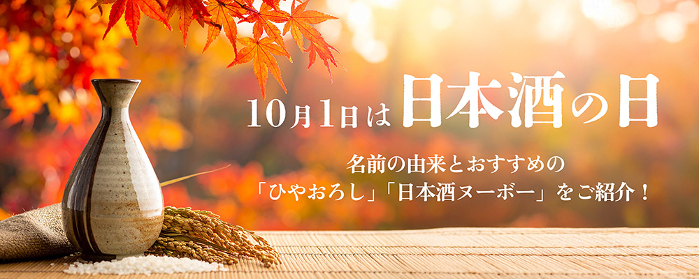 10月1日は日本酒の日！「ひやおろし」「日本酒ヌーボー」をご紹介！