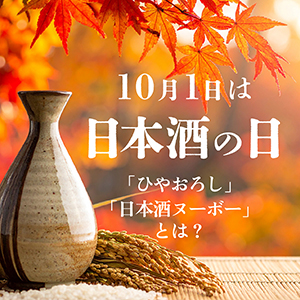 10月1日は日本酒の日！「ひやおろし」「日本酒ヌーボー」をご紹介！