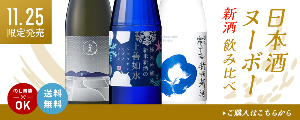 日本酒ヌーボー飲み比べセット