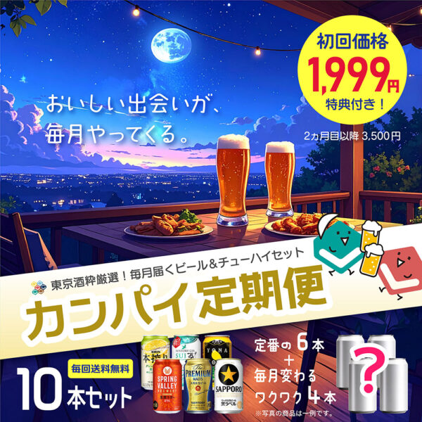 毎月届くお楽しみ♪カンパイ定期便スタート!!