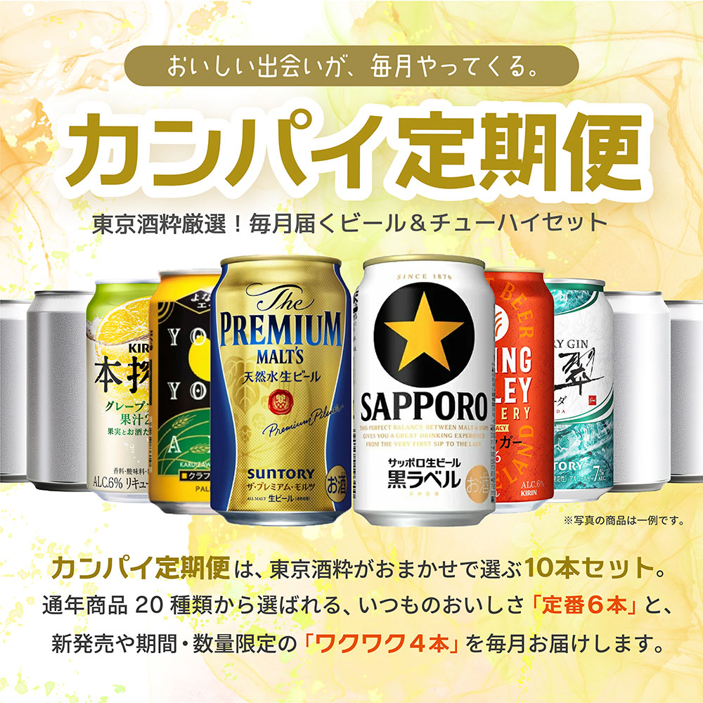 カンパイ定期便