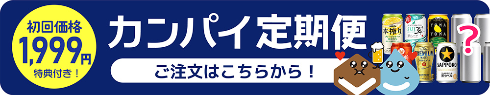カンパイ定期便