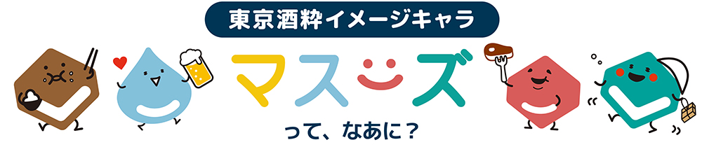 マスーズってなあに？