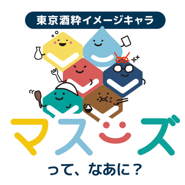 東京酒粋イメージキャラクター「マスーズ」ってなあに？