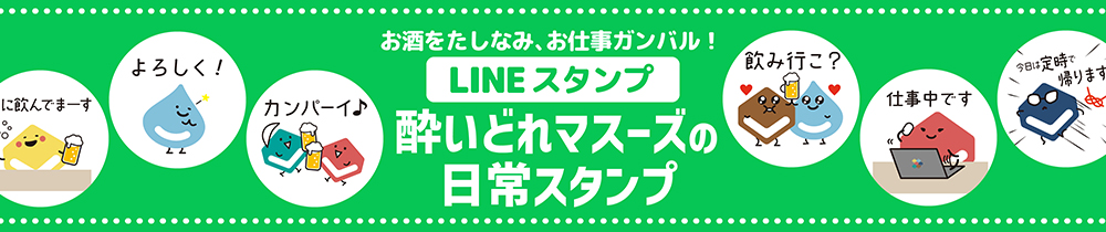 マスーズLINEスタンプ