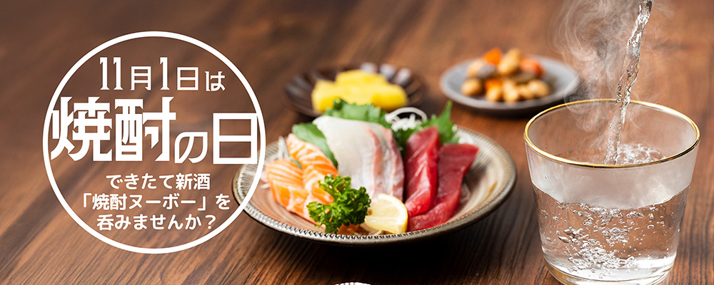 11月1日は焼酎の日！東京酒粋のおすすめ焼酎と季節限定の「焼酎ヌーボー」をご紹介！