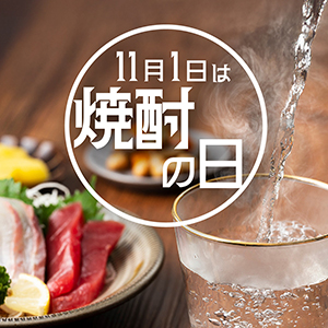 11月1日は焼酎の日！東京酒粋のおすすめ焼酎と季節限定の「焼酎ヌーボー」をご紹介！