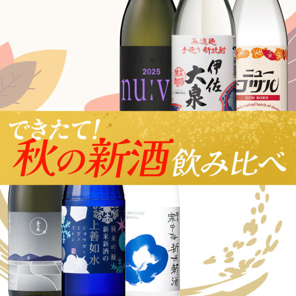 できたて秋の新酒を飲み比べ♪2025 焼酎・日本酒ヌーボーセット 限定発売！