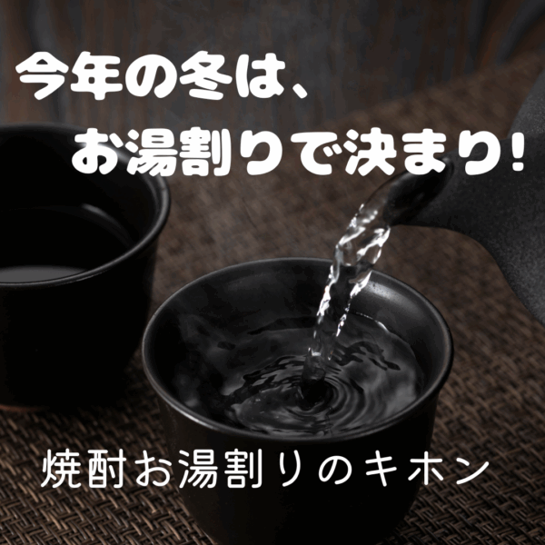 今年の冬は、お湯割りで決まり！次はお湯割りが流行るかも!?