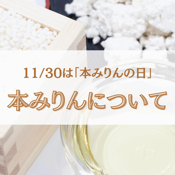 11/30は「本みりんの日」！本みりんについて知ろう！