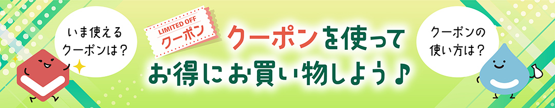 クーポンを使ってお得にお買い物しよう