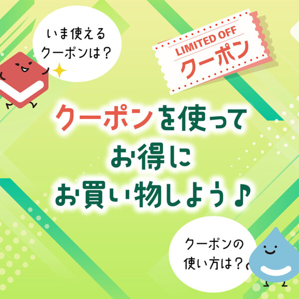 クーポンを使ってお得にお買い物しよう♪