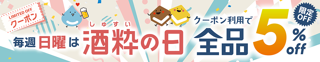 毎週日曜は酒粋の日