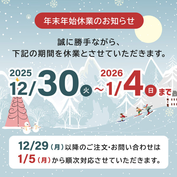 年末年始休業のご案内