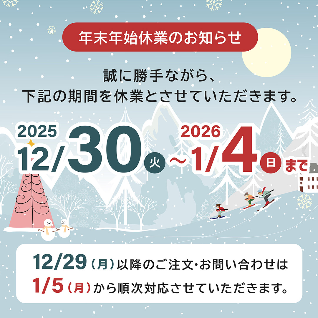 年末年始休業のご案内