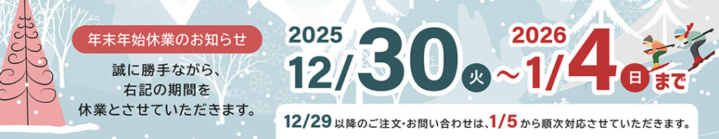 年末年始休業のお知らせ