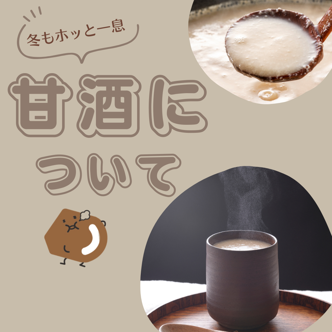 冬もホッと一息♪冬こそ甘酒がおすすめの理由