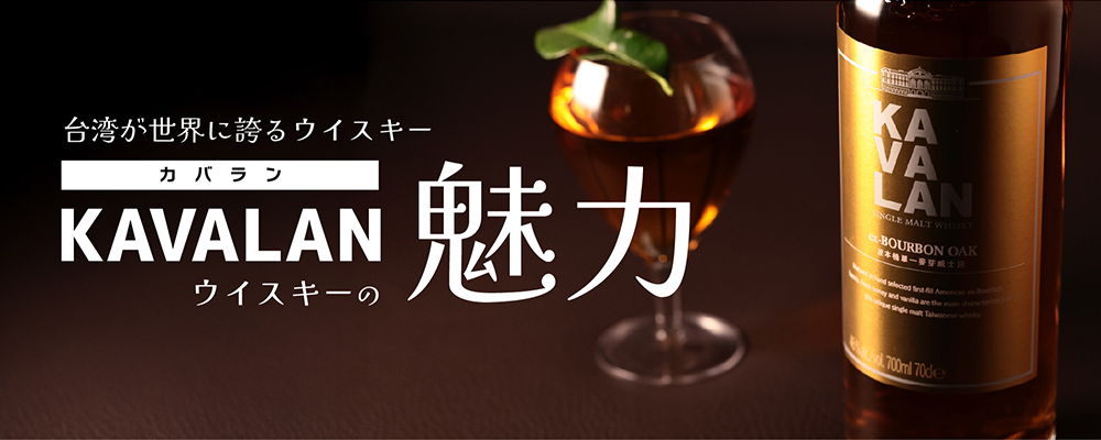 台湾が世界に誇るウイスキー「KAVALAN（カバラン）ウイスキー」の魅力