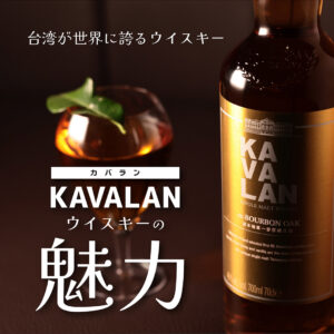 台湾が世界に誇るウイスキー「KAVALAN（カバラン）ウイスキー」の魅力
