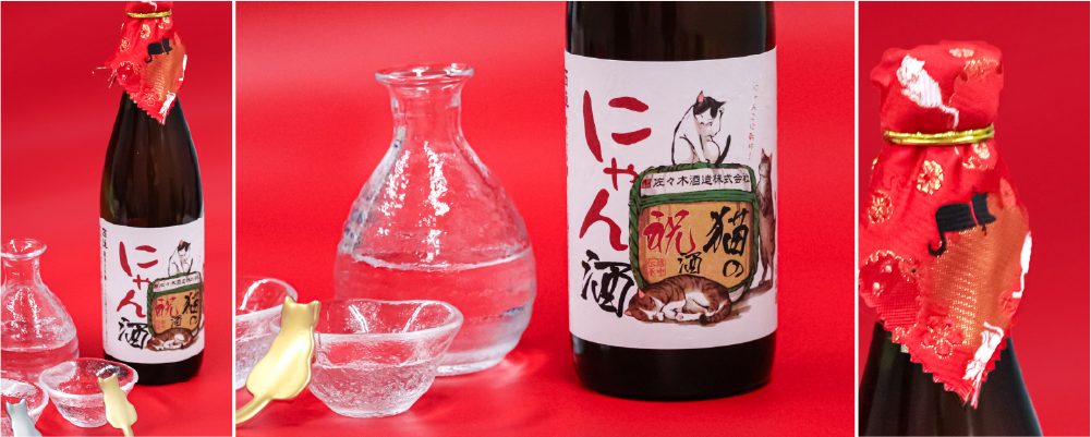 佐々木酒造にゃん酒