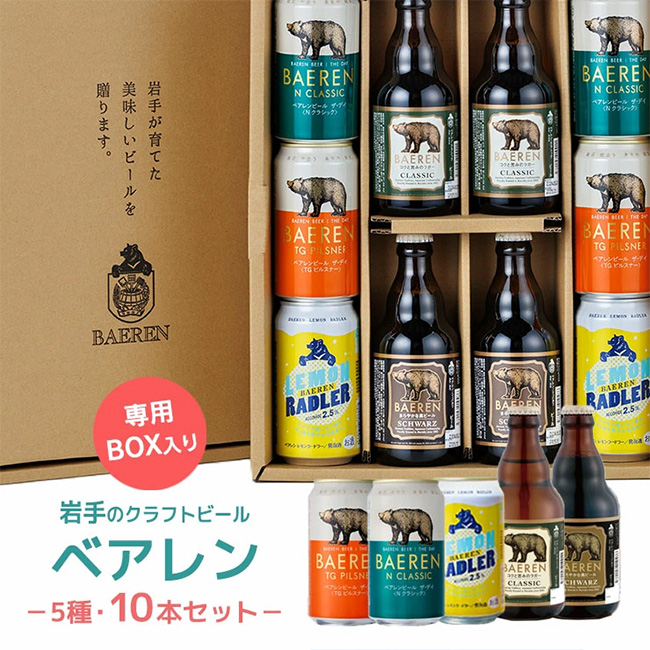 ベアレン ビールギフト10本