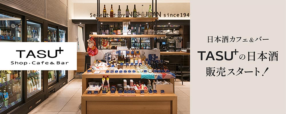 東京ミッドタウン八重洲の日本酒カフェ＆バー「TASU+」の日本酒 販売スタート！