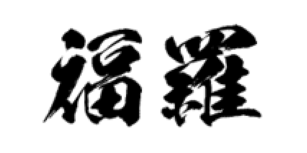 鳥取県のイメージ画像