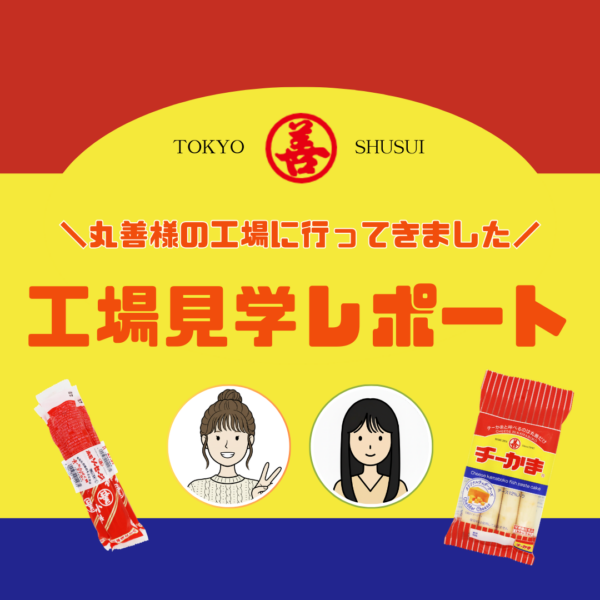 ⋱ 工場見学レポート ⋰丸善様の工場に行ってきました！