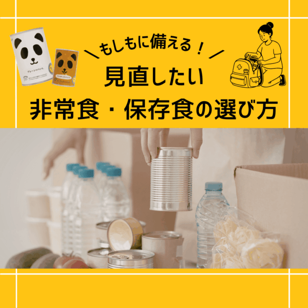 もしもに備える！見直したい非常食・保存食の選び方と備蓄術☝