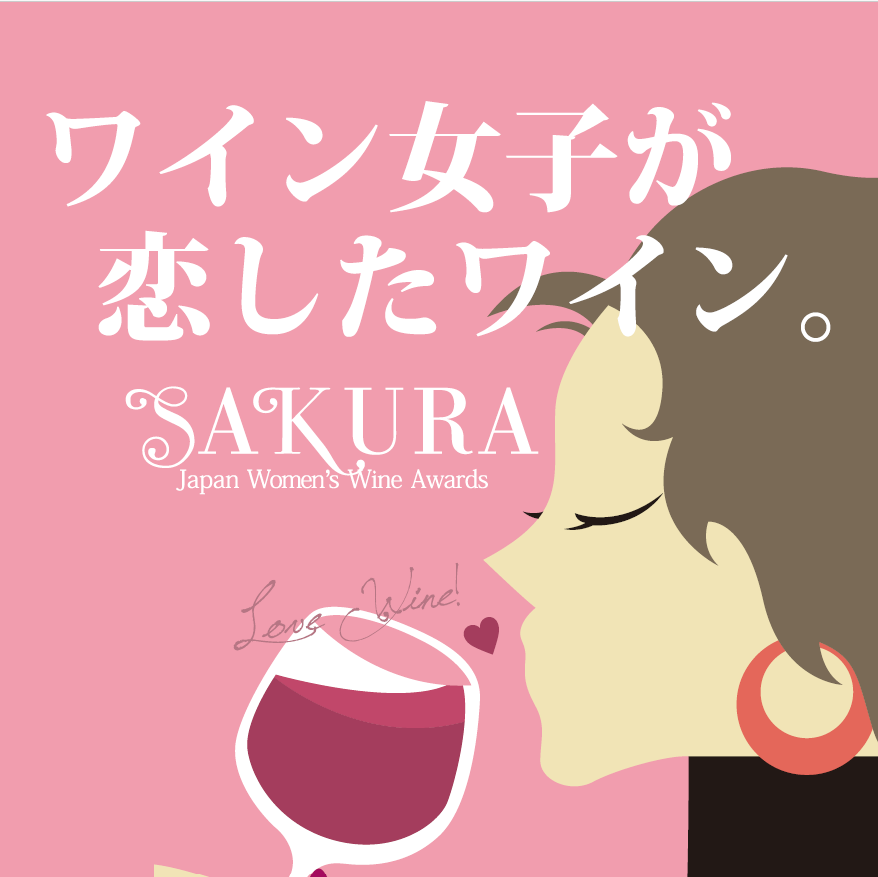 🌸サクラワインアワード2026　受賞酒のご紹介🌸