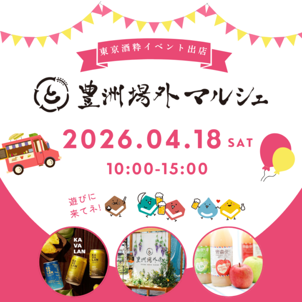 【イベント出店のお知らせ】4月18日(土) 豊洲場外マルシェに出店します！