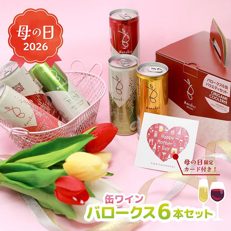 おすすめ② バロークス 20周年 バラエティギフト 250ml 6本